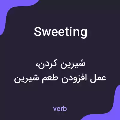 معنی sweeting به فارسی معنی sweeting به فارسی