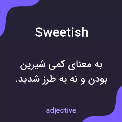 معنی sweetish به فارسی معنی sweetish به فارسی