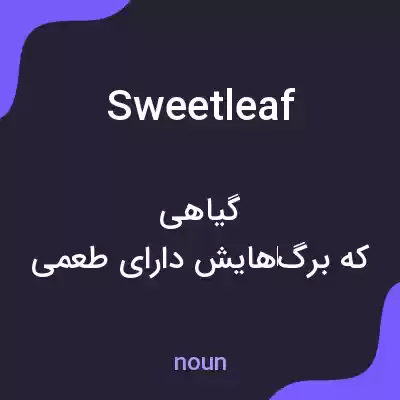 معنی sweetleaf به فارسی معنی sweetleaf به فارسی