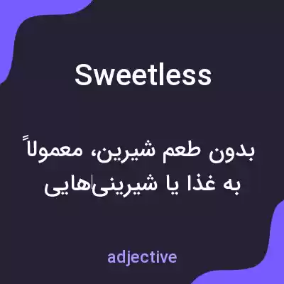 معنی sweetless به فارسی معنی sweetless به فارسی