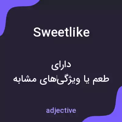معنی sweetlike به فارسی معنی sweetlike به فارسی