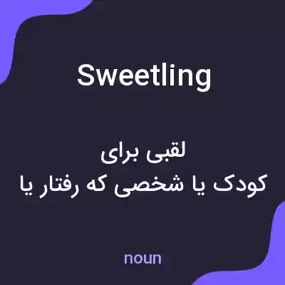 معنی sweetling به فارسی معنی sweetling به فارسی