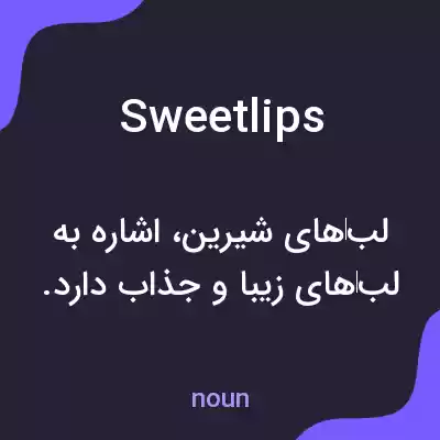 معنی sweetlips به فارسی معنی sweetlips به فارسی