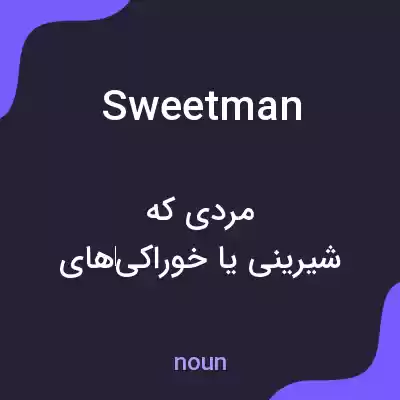 معنی sweetman به فارسی