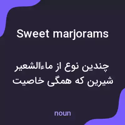 معنی sweet marjorams به فارسی معنی sweet marjorams به فارسی