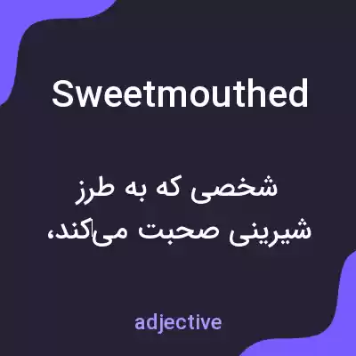 معنی sweetmouthed به فارسی
