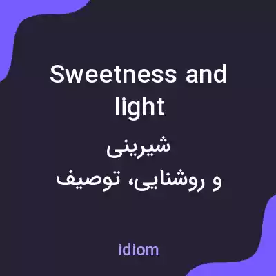 معنی sweetness and light به فارسی معنی sweetness and light به فارسی