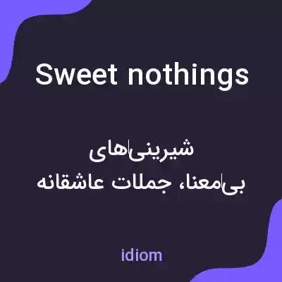 معنی sweet nothings به فارسی معنی sweet nothings به فارسی