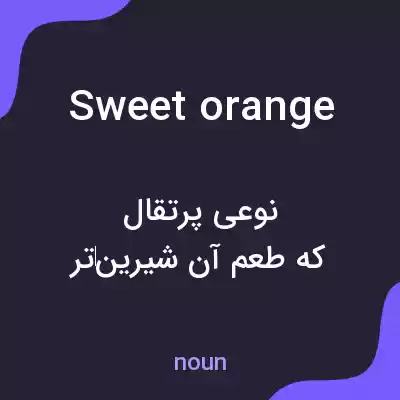 معنی sweet orange به فارسی معنی sweet orange به فارسی