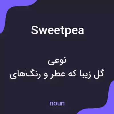 معنی sweet pea به فارسی معنی sweet pea به فارسی