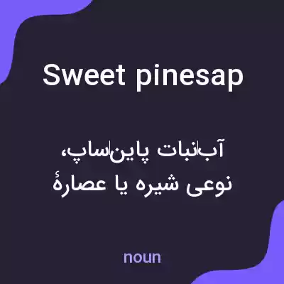 معنی sweet pinesap به فارسی معنی sweet pinesap به فارسی