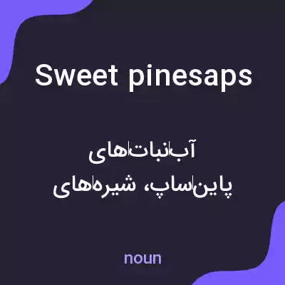معنی sweet pinesaps به فارسی