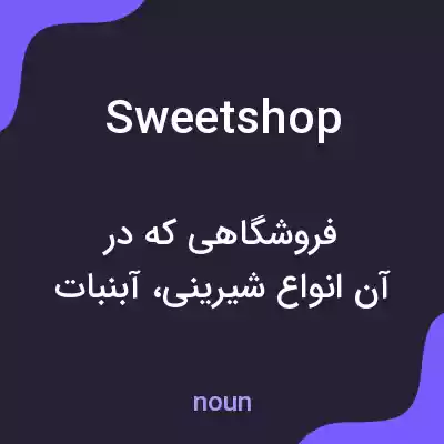معنی sweetshop به فارسی معنی sweetshop به فارسی