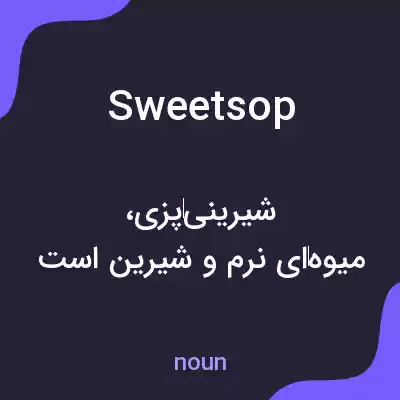 معنی sweetsop به فارسی معنی sweetsop به فارسی