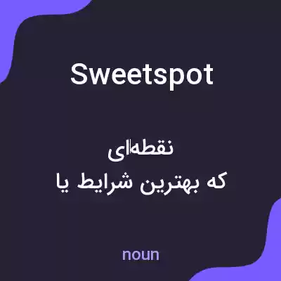 معنی sweet spot به فارسی معنی sweet spot به فارسی