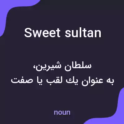 معنی sweet sultan به فارسی معنی sweet sultan به فارسی