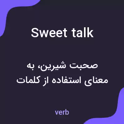 معنی sweet talk به فارسی معنی sweet talk به فارسی