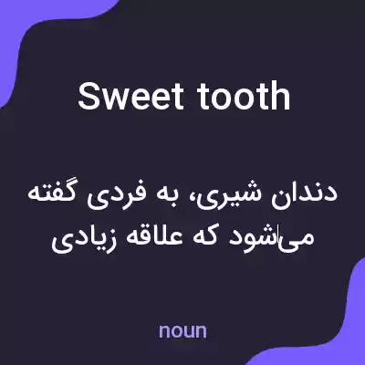 معنی sweet tooth به فارسی معنی sweet tooth به فارسی