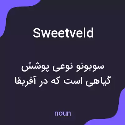 معنی sweetveld به فارسی معنی sweetveld به فارسی