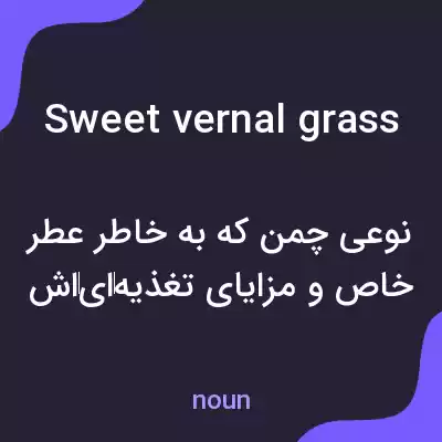 معنی sweet vernal grass به فارسی معنی sweet vernal grass به فارسی