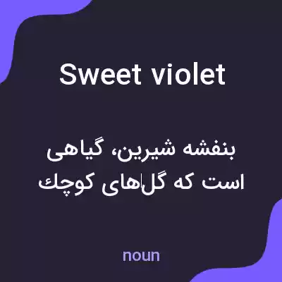 معنی sweet violet به فارسی معنی sweet violet به فارسی