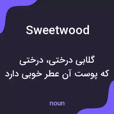 معنی sweetwood به فارسی معنی sweetwood به فارسی