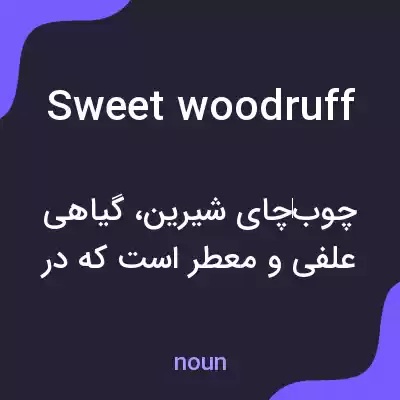 معنی sweet woodruff به فارسی معنی sweet woodruff به فارسی
