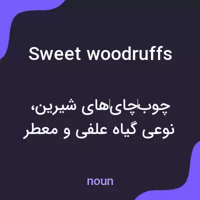 معنی sweet woodruffs به فارسی معنی sweet woodruffs به فارسی