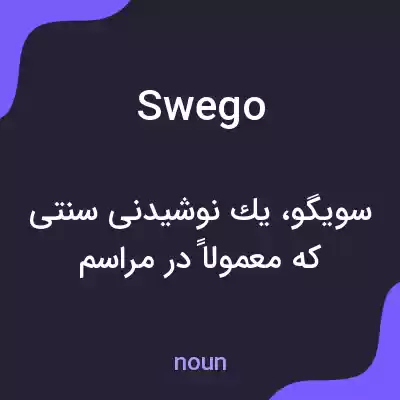 معنی swego به فارسی معنی swego به فارسی