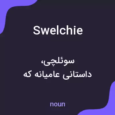 معنی swelchie به فارسی معنی swelchie به فارسی