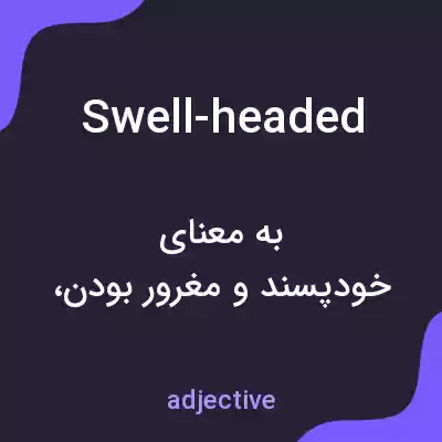 معنی swell-headed به فارسی معنی swell-headed به فارسی