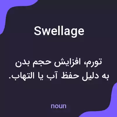 معنی swellage به فارسی معنی swellage به فارسی