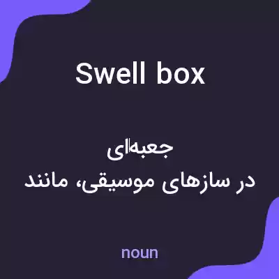 معنی swell box به فارسی معنی swell box به فارسی