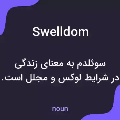 معنی swelldom به فارسی معنی swelldom به فارسی