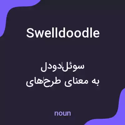 معنی swelldoodle به فارسی معنی swelldoodle به فارسی