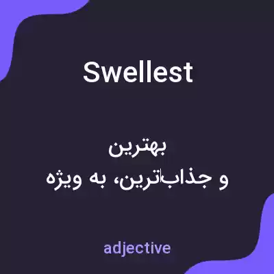 معنی swellest به فارسی معنی swellest به فارسی
