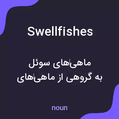 معنی swellfishes به فارسی معنی swellfishes به فارسی