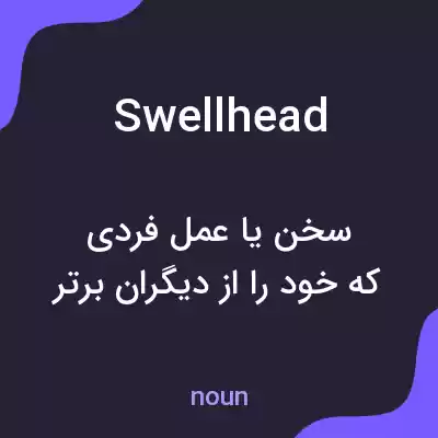 معنی swellhead به فارسی معنی swellhead به فارسی