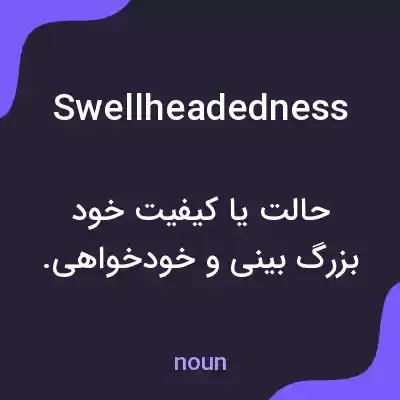 معنی swellheadedness به فارسی معنی swellheadedness به فارسی