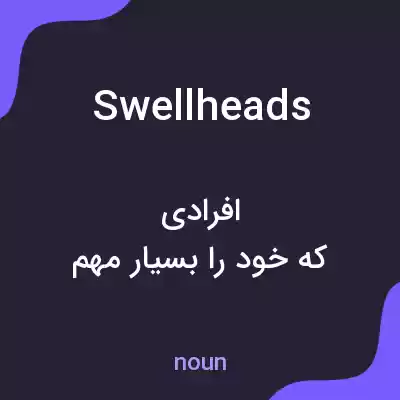 معنی swellheads به فارسی معنی swellheads به فارسی