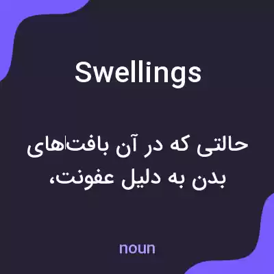 معنی swellings به فارسی معنی swellings به فارسی