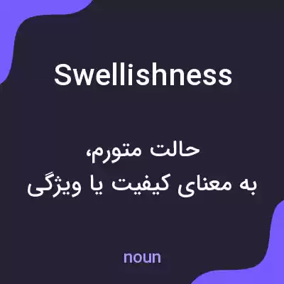 معنی swellishness به فارسی معنی swellishness به فارسی