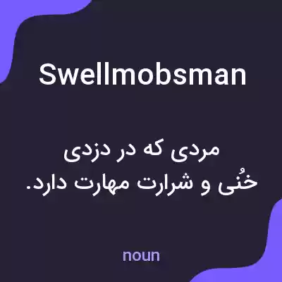 معنی swellmobsman به فارسی معنی swellmobsman به فارسی