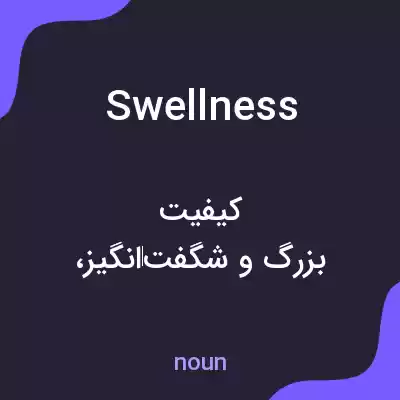 معنی swellness به فارسی معنی swellness به فارسی