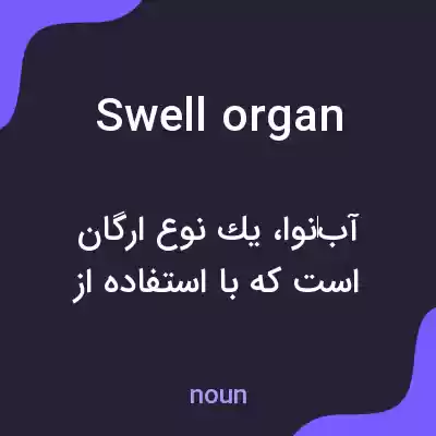 معنی swell organ به فارسی معنی swell organ به فارسی