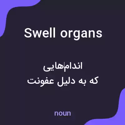 معنی swell organs به فارسی