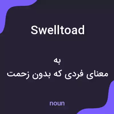 معنی swelltoad به فارسی معنی swelltoad به فارسی