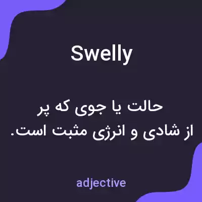 معنی swelly به فارسی معنی swelly به فارسی