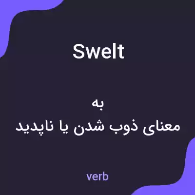 معنی swelt به فارسی معنی swelt به فارسی