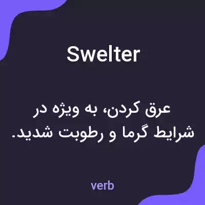معنی swelter به فارسی معنی swelter به فارسی
